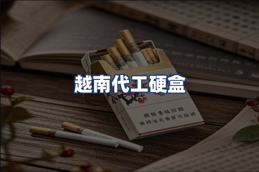 越南代工硬盒