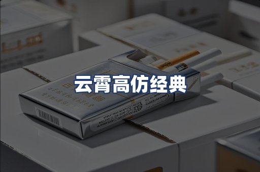 云霄高仿经典