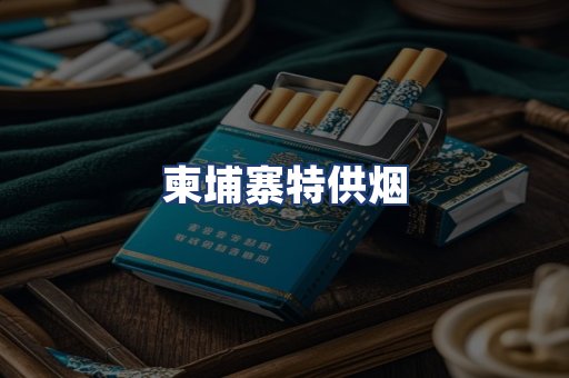 柬埔寨特供烟